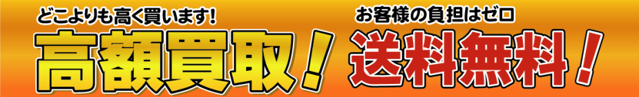 全国無料！高額買取致します