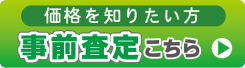 価格を知り合い方事前査定はこちら