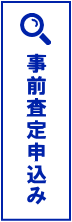 事前査定申込み