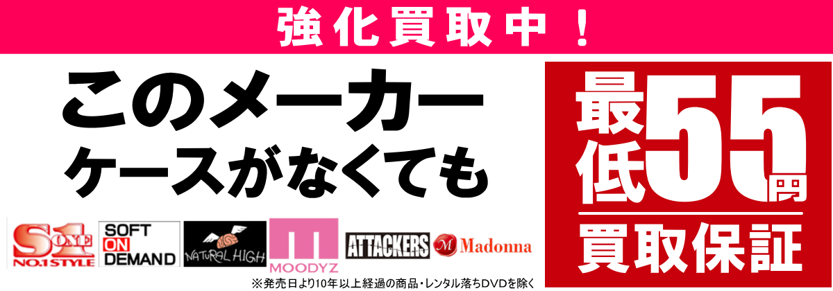 ケースがなくても最低55円買取保証