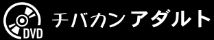 アダルトＤＶＤ高価買取専門店 チバカンアダルト