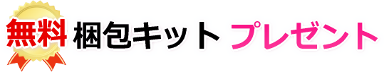 無料梱包キットプレゼント