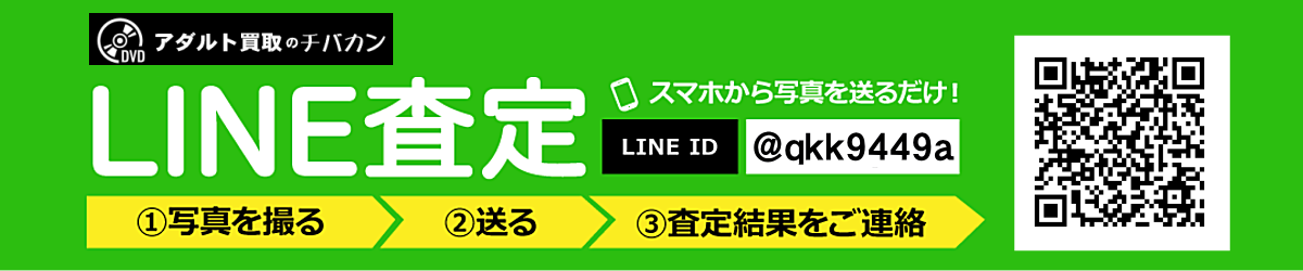 チバカンアダルトではLINE査定も行っております