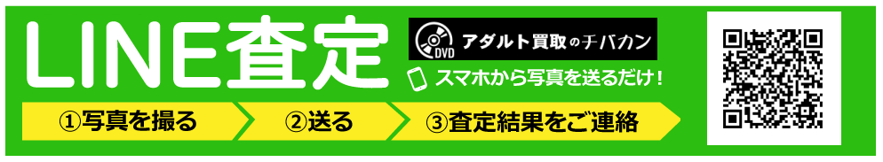 チバカンアダルトではLINE査定も行っております