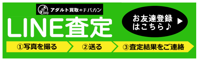 チバカンアダルトではLINE査定も行っております