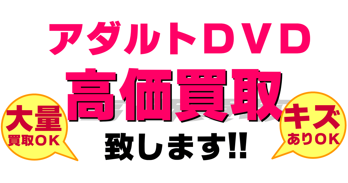 アダルトDVD高価買取致します