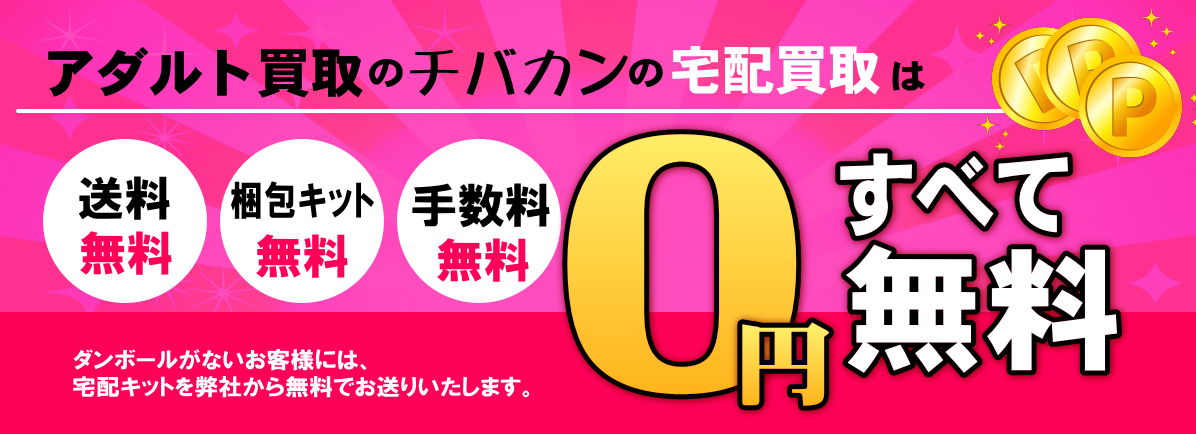 アダルト買取のチバカンの宅配買取はすべて無料