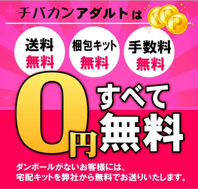 アダルト買取のチバカンの宅配買取はすべて無料